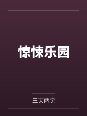 惊悚乐园笔趣阁免费阅读无弹窗 惊悚乐园笔趣阁免费阅读无弹窗